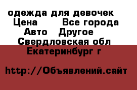 одежда для девочек  › Цена ­ 8 - Все города Авто » Другое   . Свердловская обл.,Екатеринбург г.